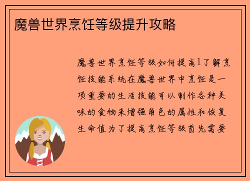 魔兽世界烹饪等级提升攻略