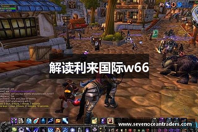 解读利来国际w66