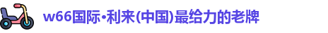 利来国际w66